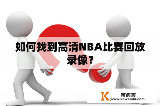 如何找到高清NBA比赛回放录像？