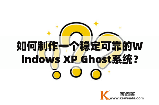 如何制作一个稳定可靠的Windows XP Ghost系统？