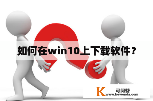 如何在win10上下载软件？