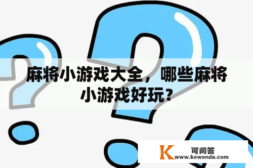 麻将小游戏大全，哪些麻将小游戏好玩？