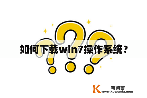 如何下载win7操作系统？