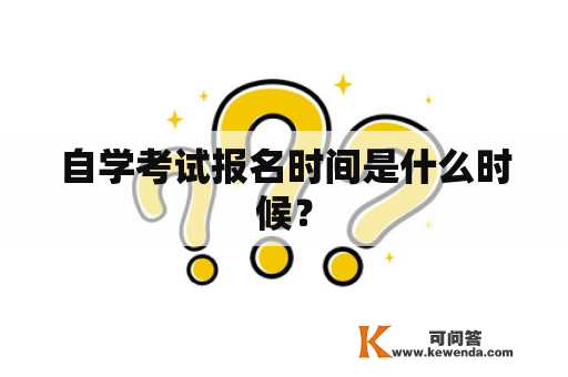 自学考试报名时间是什么时候？