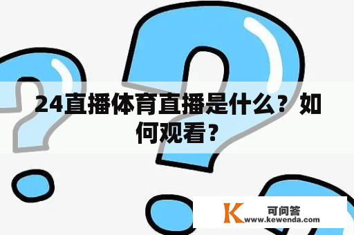 24直播体育直播是什么？如何观看？