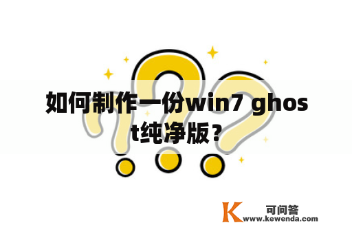 如何制作一份win7 ghost纯净版？