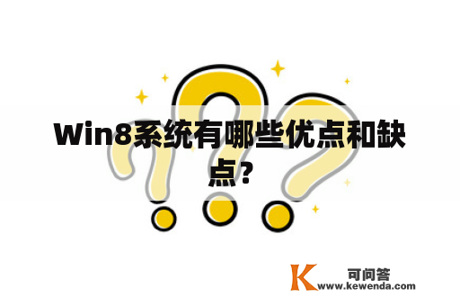 Win8系统有哪些优点和缺点？