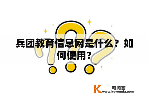 兵团教育信息网是什么？如何使用？