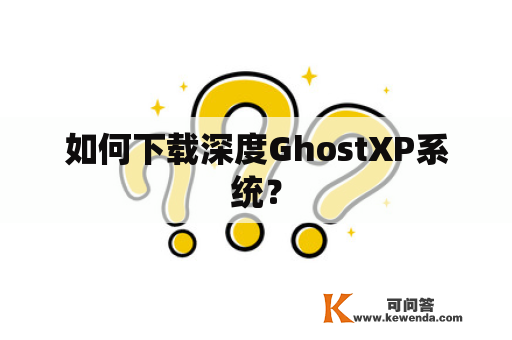如何下载深度GhostXP系统？