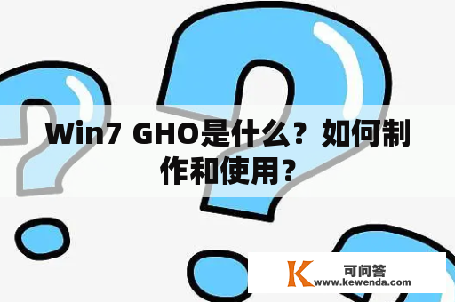 Win7 GHO是什么？如何制作和使用？