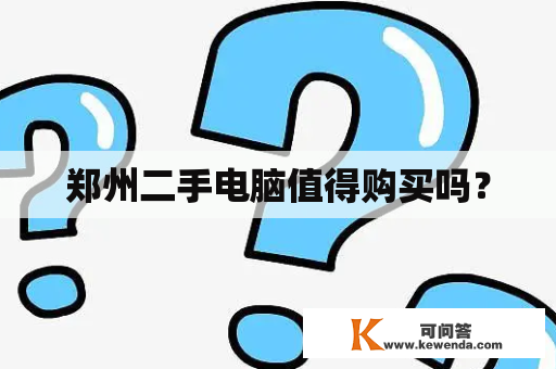 郑州二手电脑值得购买吗？