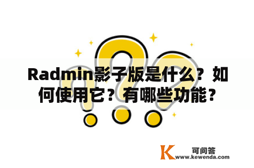 Radmin影子版是什么？如何使用它？有哪些功能？