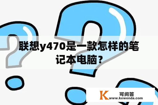 联想y470是一款怎样的笔记本电脑？