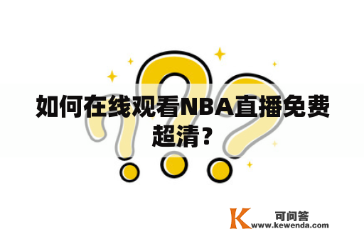 如何在线观看NBA直播免费超清？