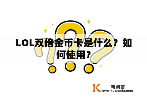 LOL双倍金币卡是什么？如何使用？