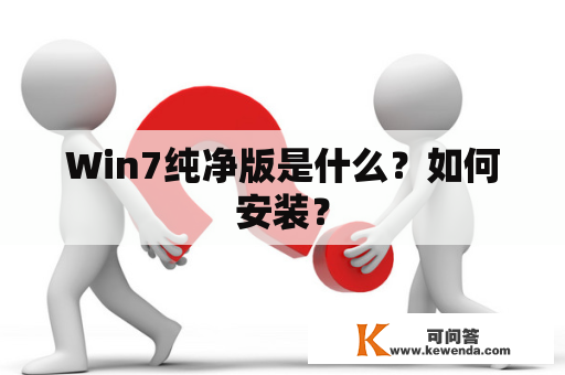 Win7纯净版是什么？如何安装？