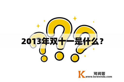 2013年双十一是什么？