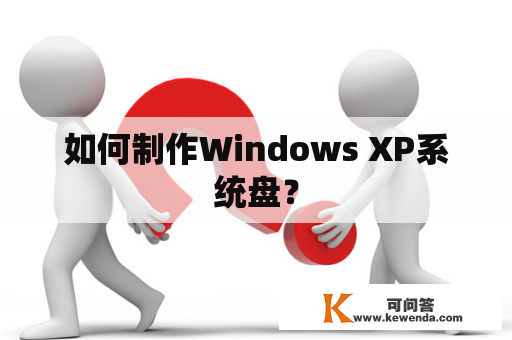 如何制作Windows XP系统盘？