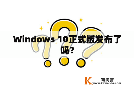 Windows 10正式版发布了吗？