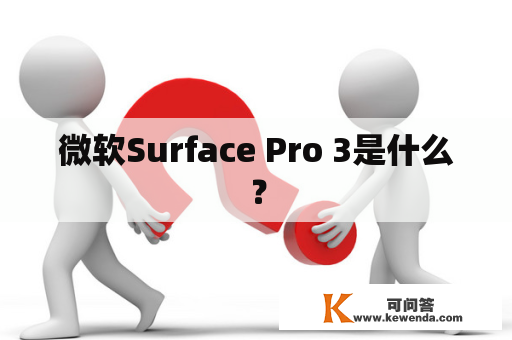 微软Surface Pro 3是什么？