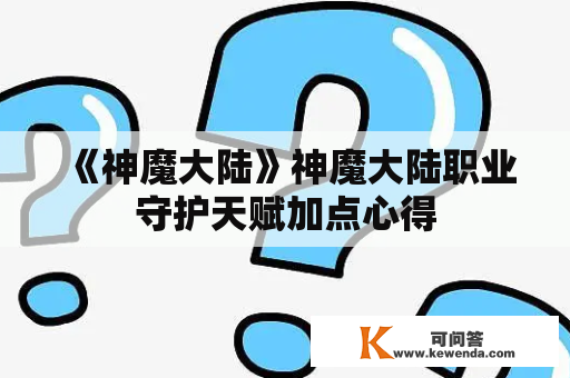 《神魔大陆》神魔大陆职业守护天赋加点心得