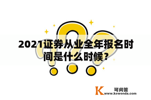 2021证券从业全年报名时间是什么时候？