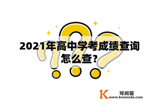 2021年高中学考成绩查询怎么查？