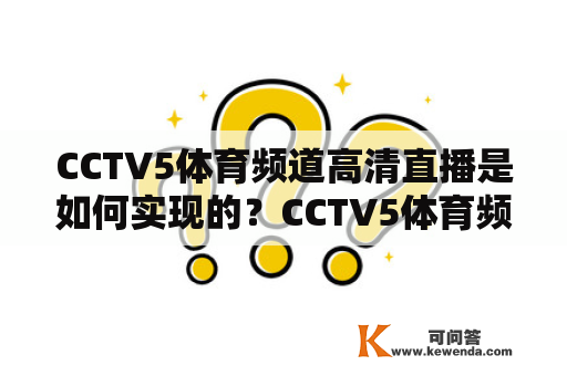 CCTV5体育频道高清直播是如何实现的？CCTV5体育频道高清直播