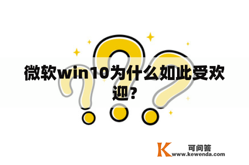 微软win10为什么如此受欢迎？