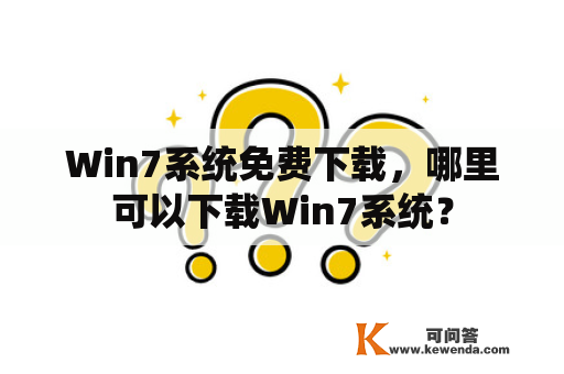 Win7系统免费下载，哪里可以下载Win7系统？