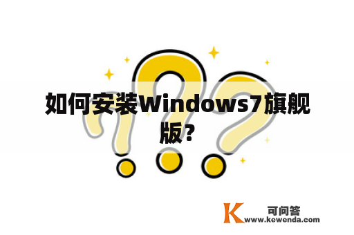 如何安装Windows7旗舰版？