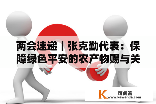 两会速递｜张克勤代表：保障绿色平安的农产物赐与关键是科技