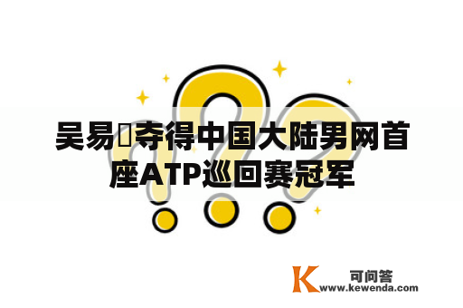 吴易昺夺得中国大陆男网首座ATP巡回赛冠军