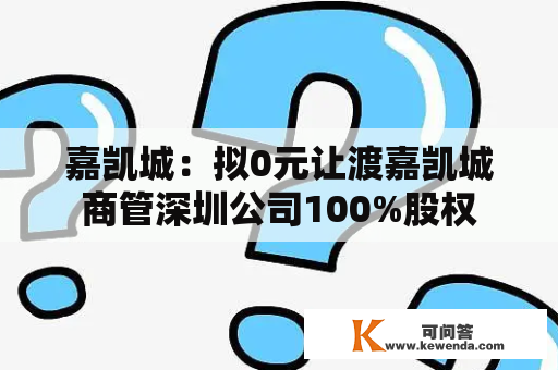 嘉凯城：拟0元让渡嘉凯城商管深圳公司100%股权