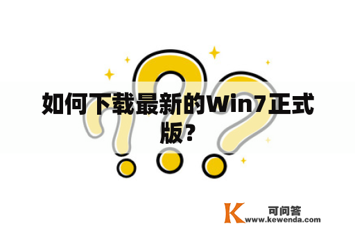 如何下载最新的Win7正式版？