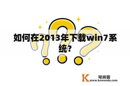 如何在2013年下载win7系统？