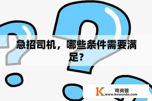 急招司机，哪些条件需要满足？