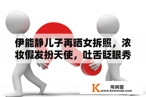 伊能静儿子再晒女拆照，浓妆假发扮天使，吐舌眨眼秀心爱