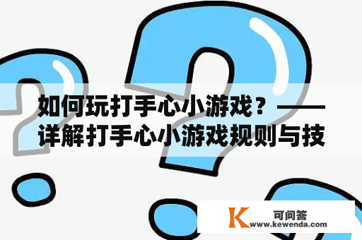 如何玩打手心小游戏？——详解打手心小游戏规则与技巧