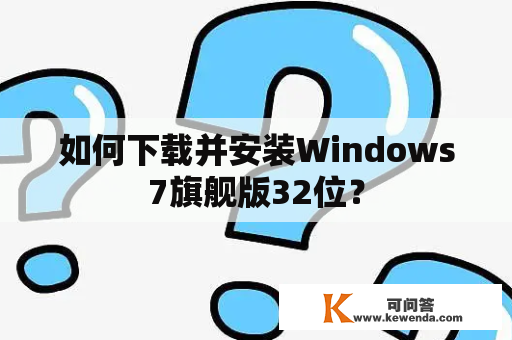 如何下载并安装Windows7旗舰版32位？
