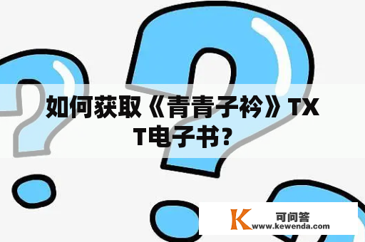 如何获取《青青子衿》TXT电子书？