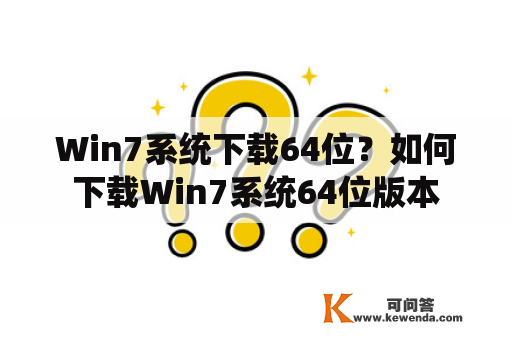 Win7系统下载64位？如何下载Win7系统64位版本