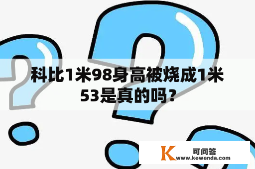 科比1米98身高被烧成1米53是真的吗？