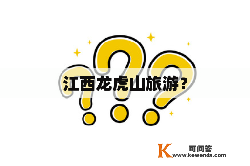 江西龙虎山旅游？