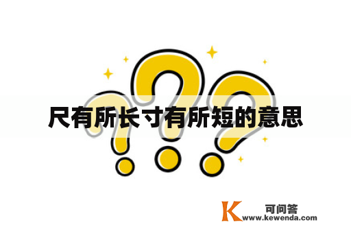 尺有所长寸有所短的意思