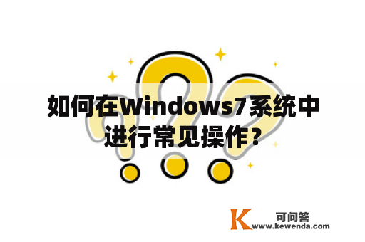如何在Windows7系统中进行常见操作？