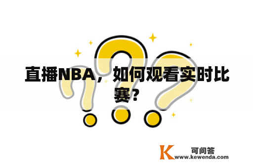 直播NBA，如何观看实时比赛？