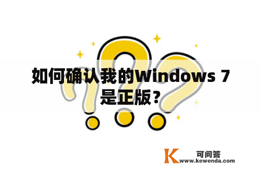 如何确认我的Windows 7是正版？