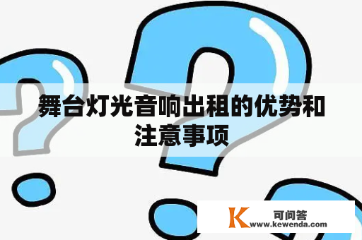 舞台灯光音响出租的优势和注意事项