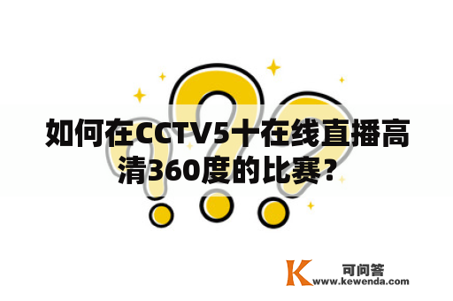 如何在CCTV5十在线直播高清360度的比赛？