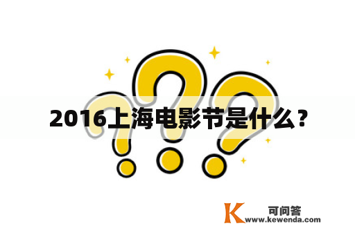 2016上海电影节是什么？