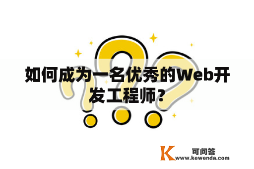 如何成为一名优秀的Web开发工程师？